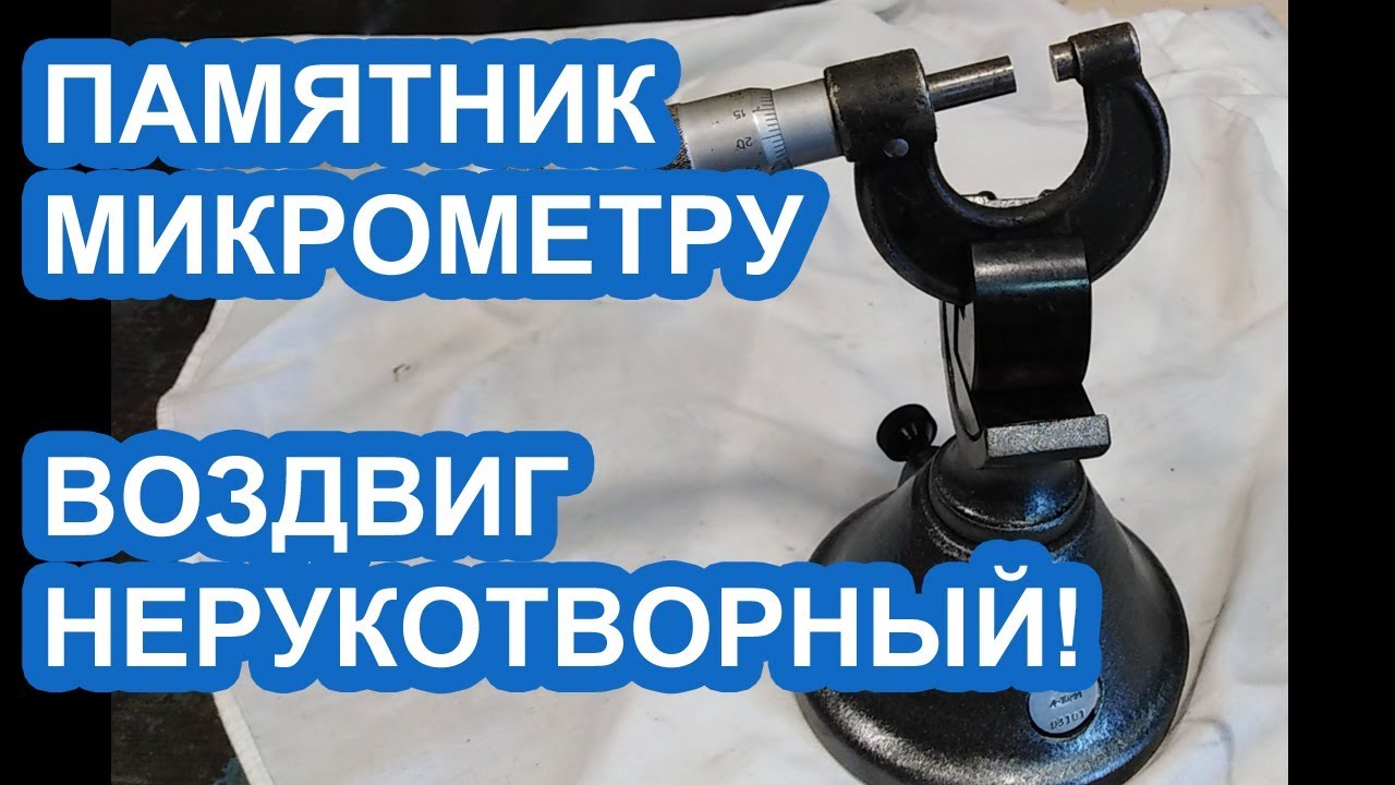 ПОДЖОПНИК ДЛЯ МИКРОМЕТРА !!1