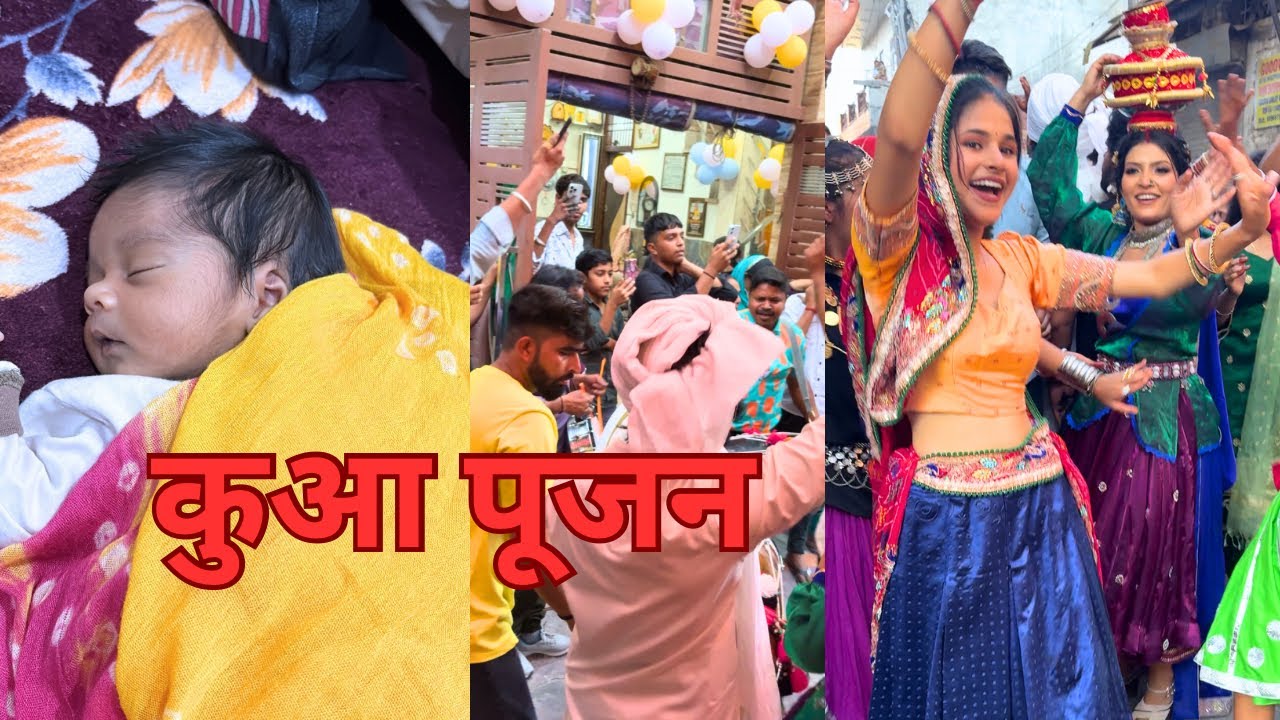 युवांश का कुआ पूजन 😍fully enjoy 😉 🥳