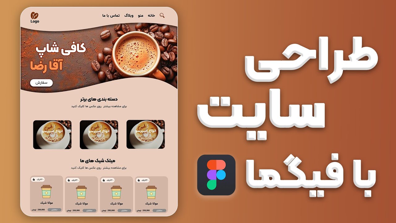 طراحی وب سایت کافی شاپ جذاب با استفاده از فیگما : آموزش فیگما 2025