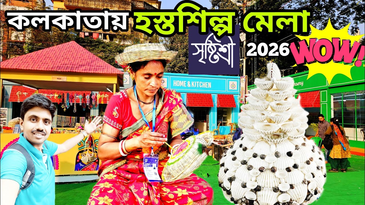 কলকাতায় আবারো শুরু হল হস্তশিল্প মেলা নতুন রূপে!Kolkata Shrishtishree Mela 2026! সৃষ্টিশ্রী মেলা