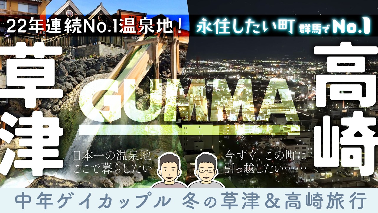 冬の草津と高崎満喫旅行！引越したくなる街・高崎の魅力を辛口オネエがお届け！【オネエトラベル群馬県高崎編】
