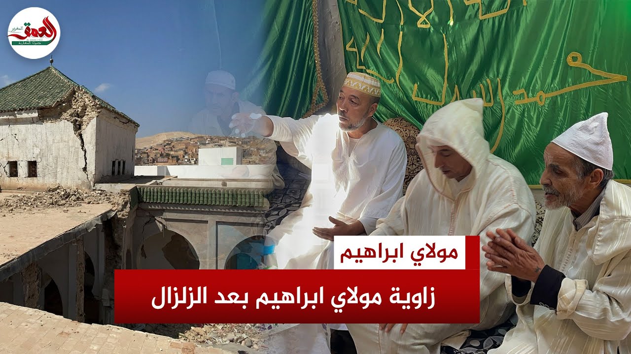 مطالب بإعادة بناء زاوية مولاي ابراهيم .. المشرفون عليها: توقف الموسم أضر باقتصاد المنطقة