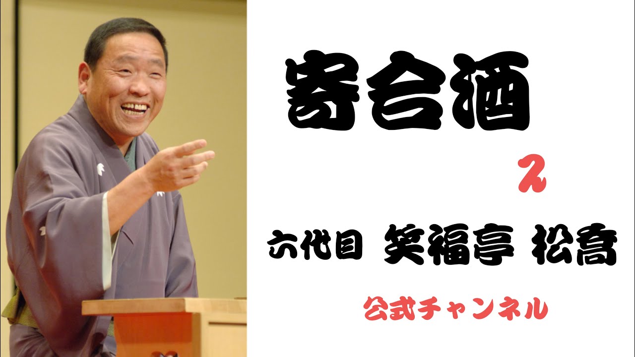 六代目  笑福亭 松喬  /  寄合酒  ２