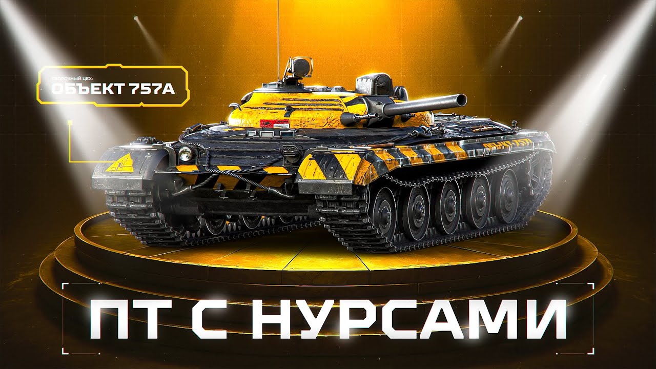 ОБЪЕКТ 757А - ПТ-9 С НУРСАМИ! Тестим Новый Танк За Сборочный Цех!