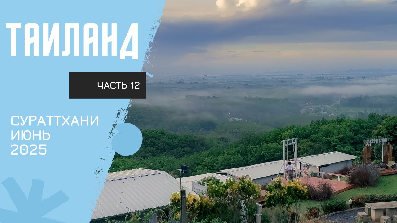 Мотопутешествие по Таиланду #12 - Сураттхани