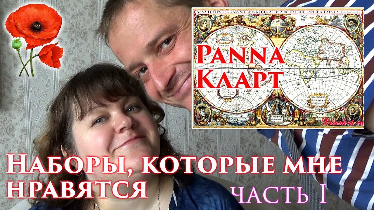 Наборы, которые мне нравятся Panna и Кларт