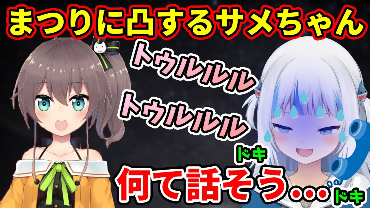 心臓バクバクでまつりちゃんに凸するサメちゃん【がうるぐら】