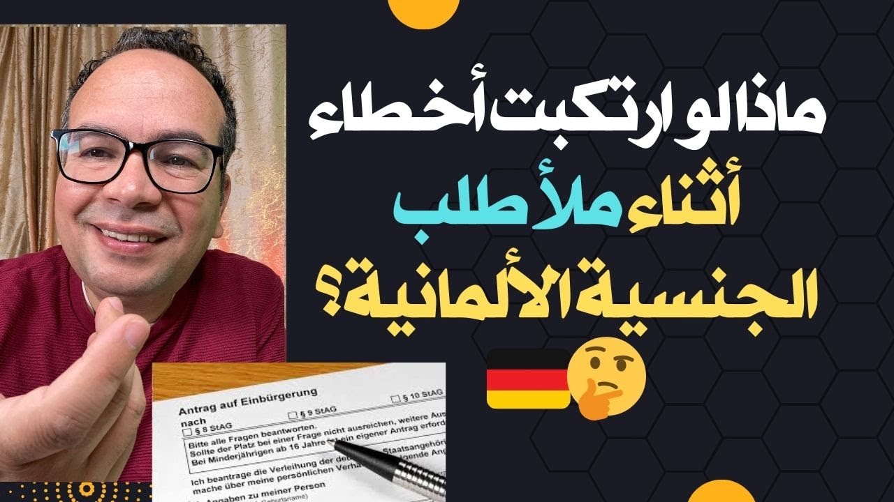 ماذا لو ارتكبت أخطاء أثناء ملأ طلب الجنسية الألمانية؟ 🤔🇩🇪