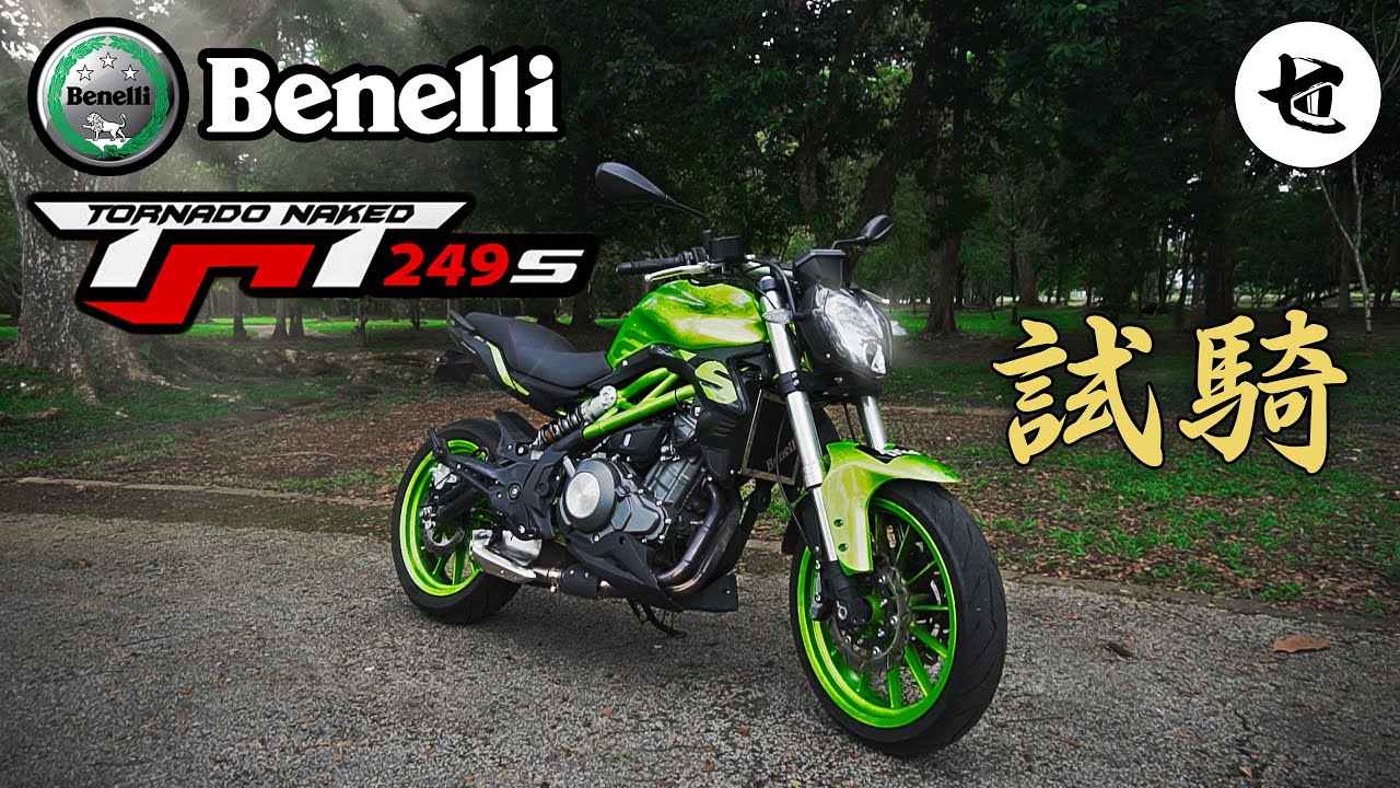 【試騎】終於試騎Benelli雙缸街車！Benelli TNT249S Special Edition | 第一人稱
