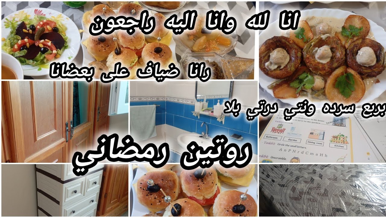 #روتين _رمضاني#طبق_راقي_بربع _سرده#فرحت _ولادي_بالقليل#رانا_ضياف_على_بعضانا#خلى_بلاصتو_فارغه#حلويات 