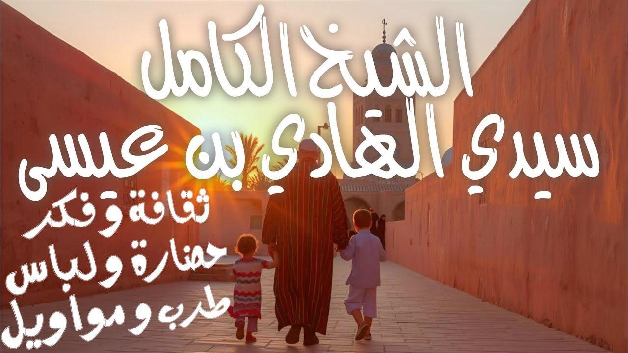 الصوفية بروح مغربية | الحلقة 1: الشيخ الكامل سيدي محمد الهادي بن عيسى (مؤسس الطريقة العيساوية)