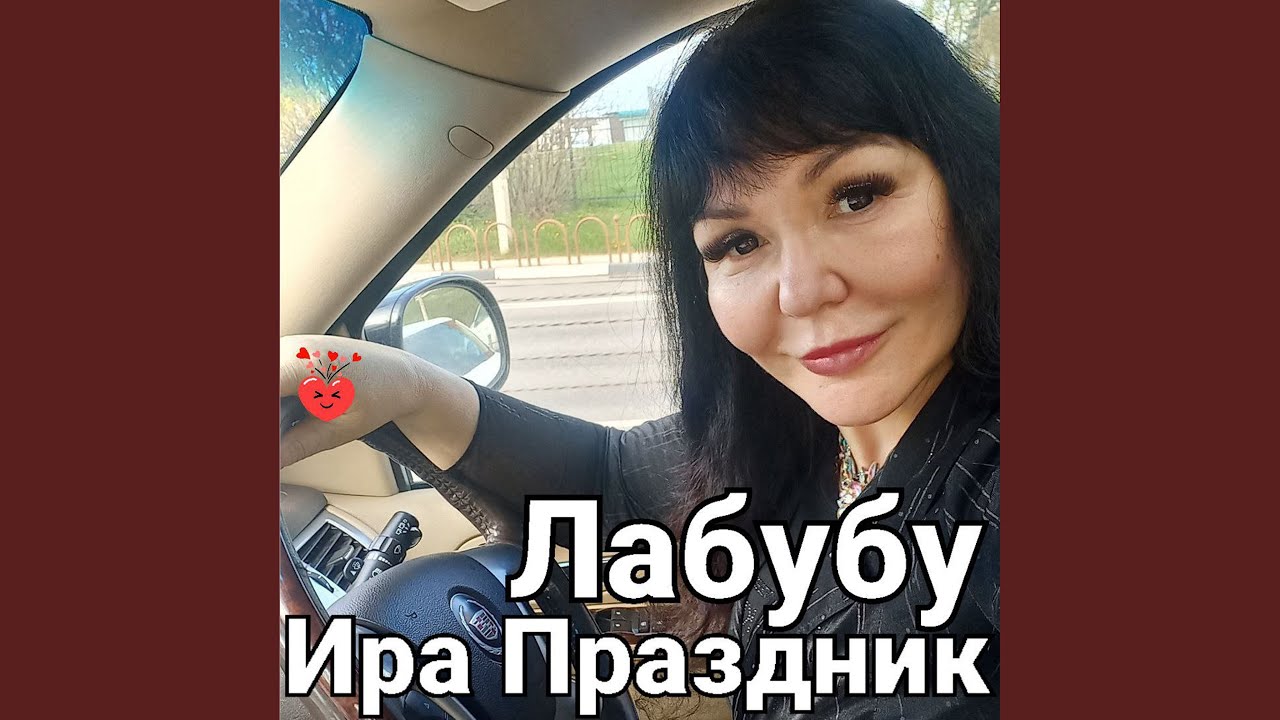 Лабубу