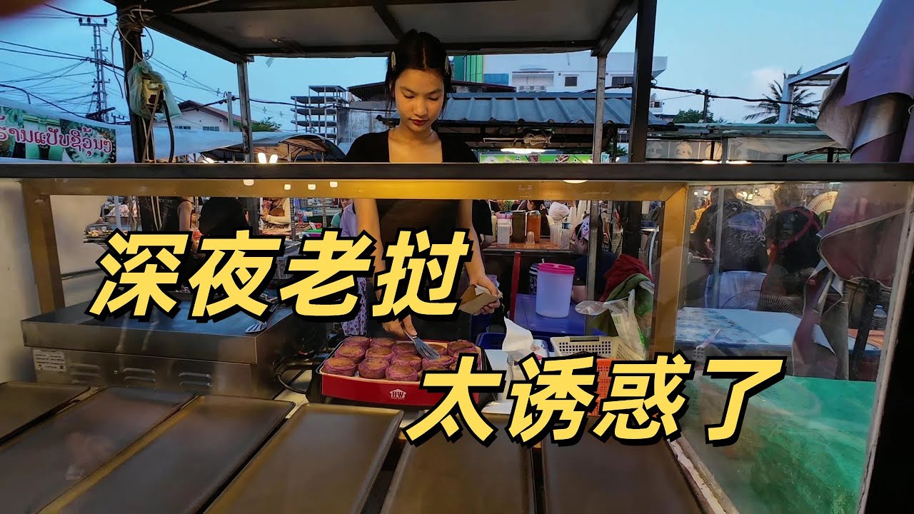 帥小夥獨闖老撾 物價暴漲 男人天堂 夜生活竟如此精彩？