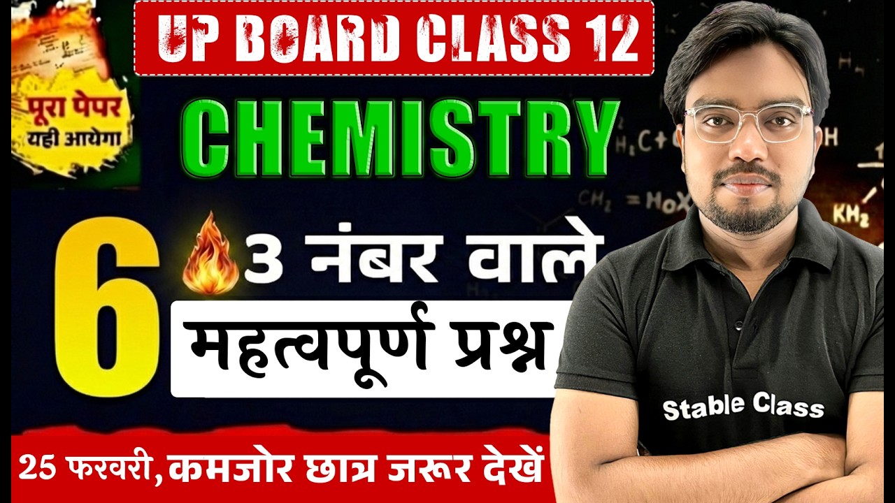 12th Chemistry के 3 नंबर वाले महत्वपूर्ण प्रश्न | Class 12 Chemistry Important Questions 2026 |part2