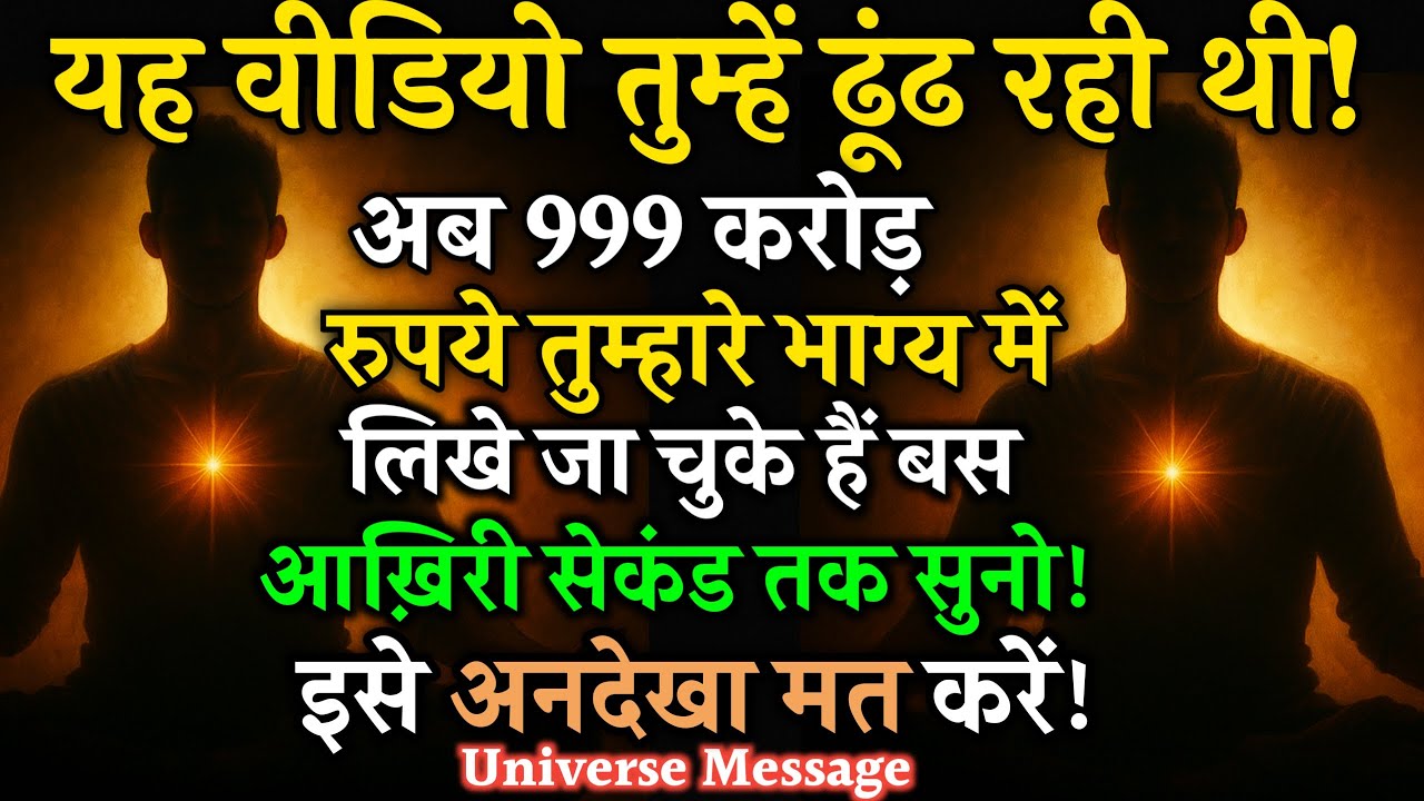 ✅यह वीडियो तुम्हें ढूंढ रही थी | अब 💲999 करोड़ रुपये तुम्हारे भाग्य में लिखे जा चुके हैं! #astrology