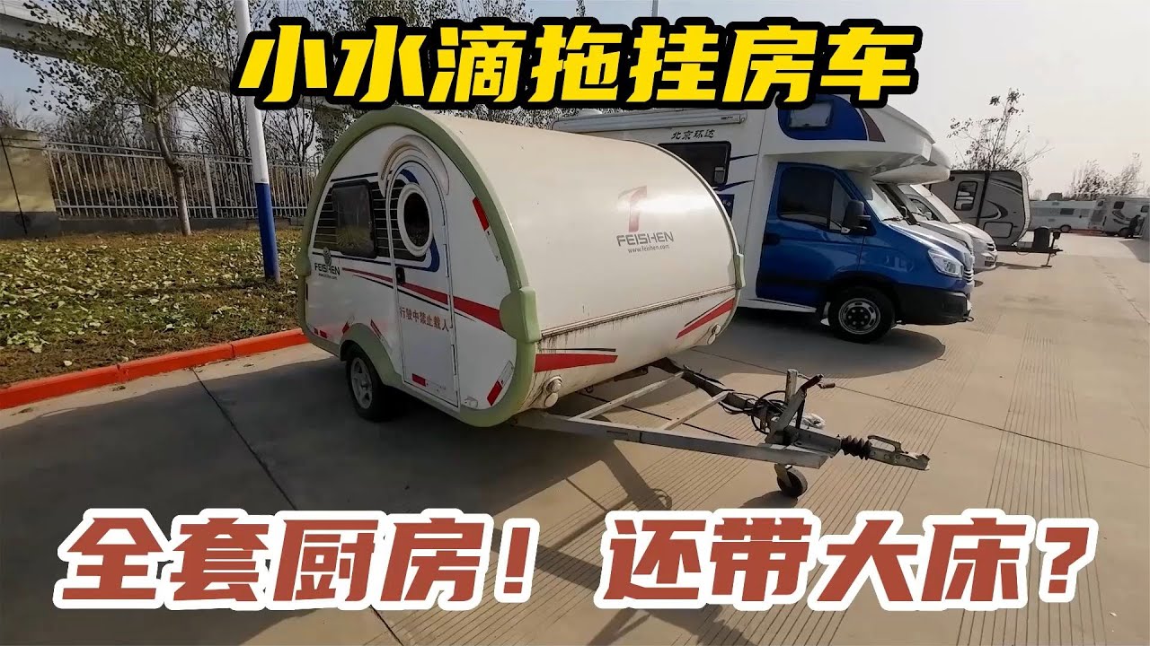1万多的小拖挂房车，有大床还有厨房？但我宁愿称它为拖挂床车【车轮上的郭不胖】