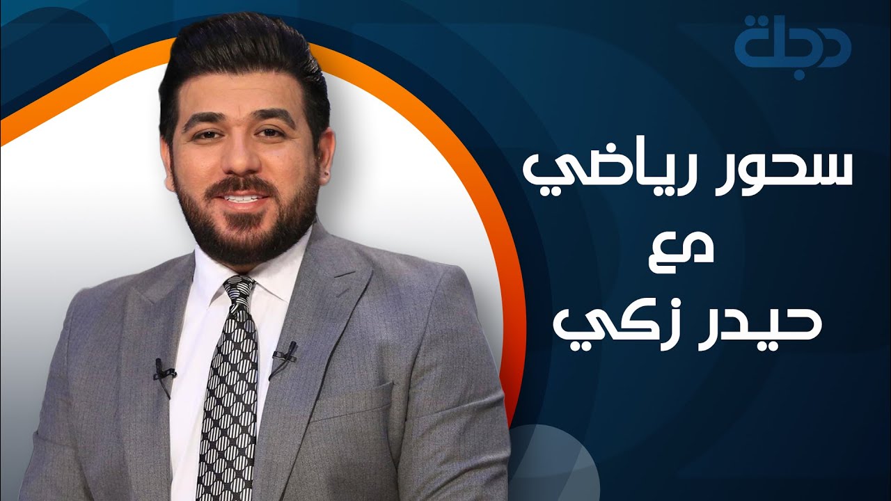 نجوم العراق في كاس القارات: محمد كاصد و علي رحيمة ضيوف سحور رياضي مع حيدر زكي