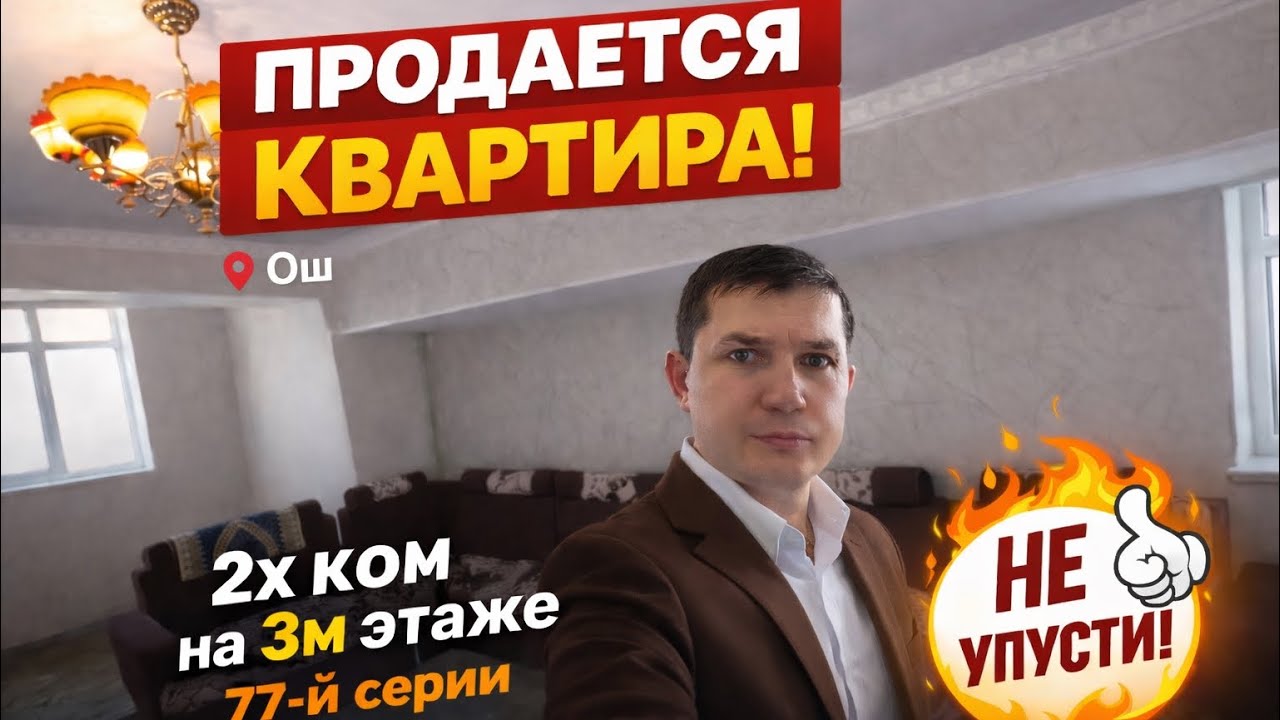 ⛔️ Сатылды - Продано ⛔️ Батир сатылат Ош Квартира продаётся Ош НедвижимостьОш рекламаОш