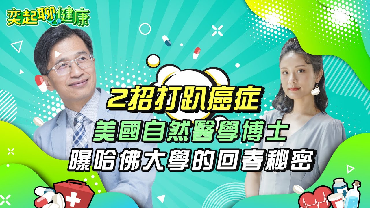 每天1杯咖啡提神？小心「荷爾蒙」過多｜小心過勞死！腎上腺素就是「死亡荷爾蒙」｜教你2招抗癌抗衰老！修復模式vs.破壞模式｜美國自然醫學博士 陳俊旭｜奕起聊健康 健康節目 郭奕均｜祝你健康