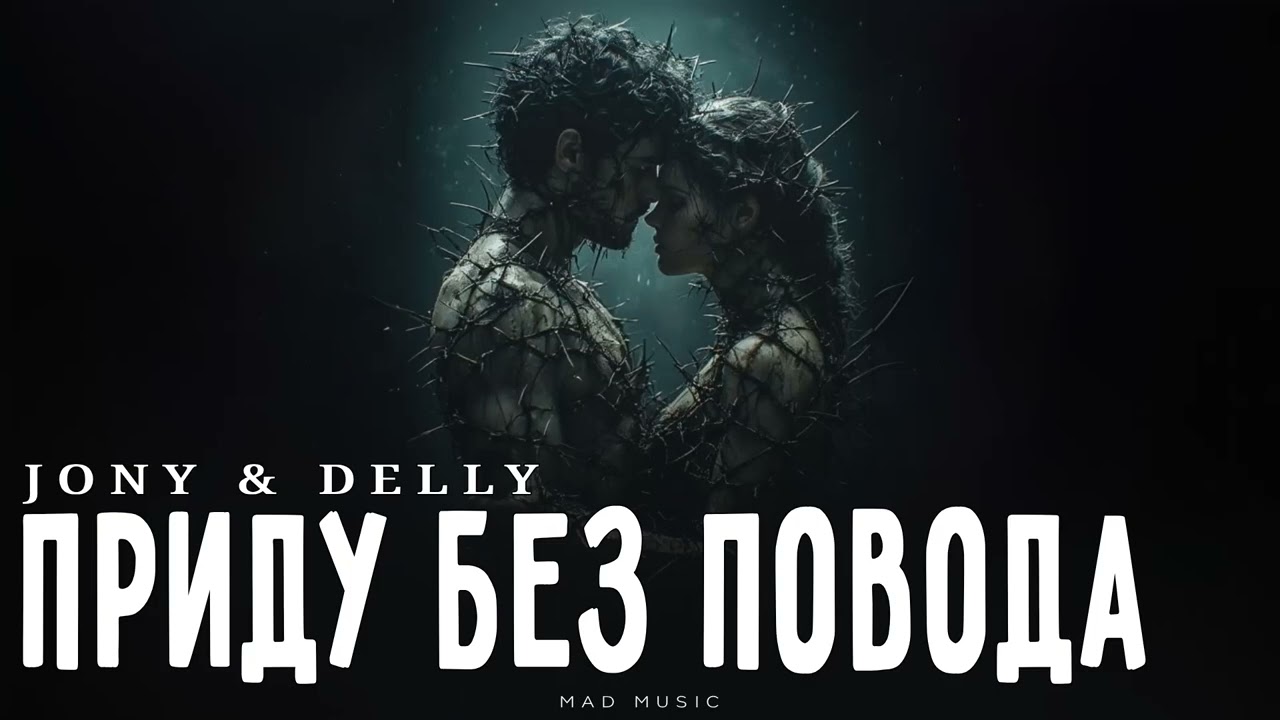 JONY & DELLY - Приду без повода | Премьера 2026