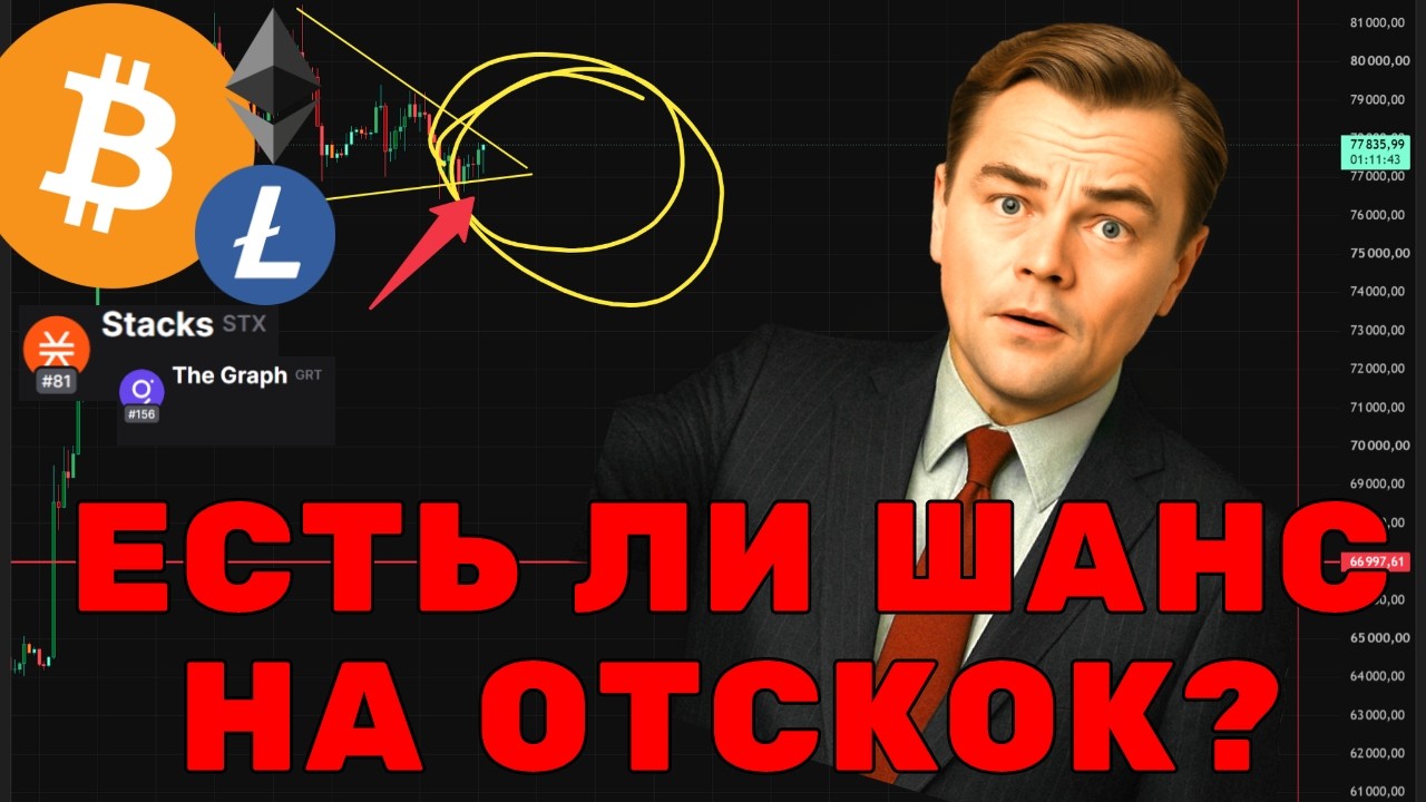 СРОЧНО! ВЫТРЯХИВАНИЕ ПЕРЕД РОСТОМ? Главные зоны закупа: Разбор BTC, ETH, Litecoin, Stacks, The Graph