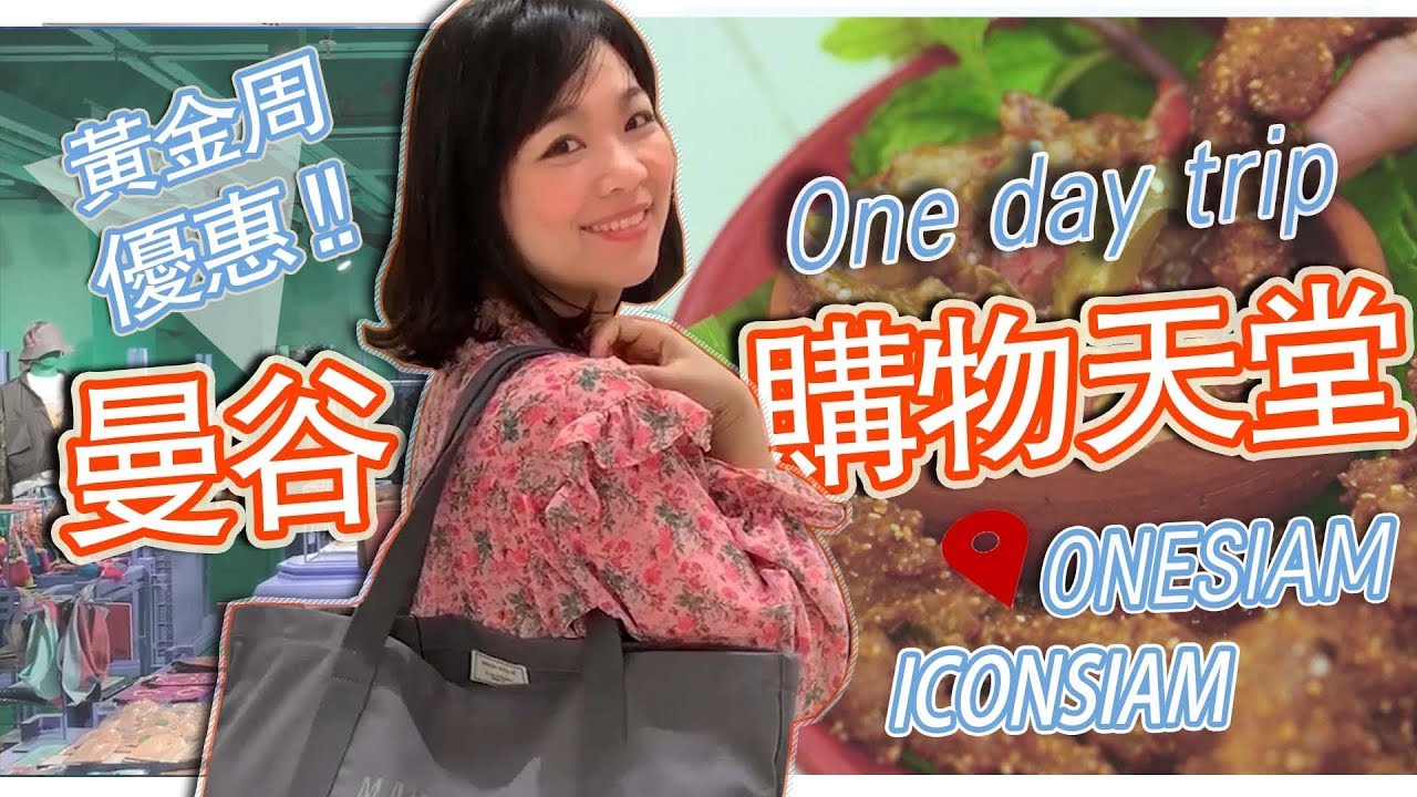 曼谷一日遊行程| 泰國人的打卡行程地點| 只要20分鐘就可以從市中心到湄南河看風景| ONESIAM暹羅商圈 和 ICONSIAM暹羅天地| 黃金週優惠活動 Hello ELIE【台灣人在泰國】