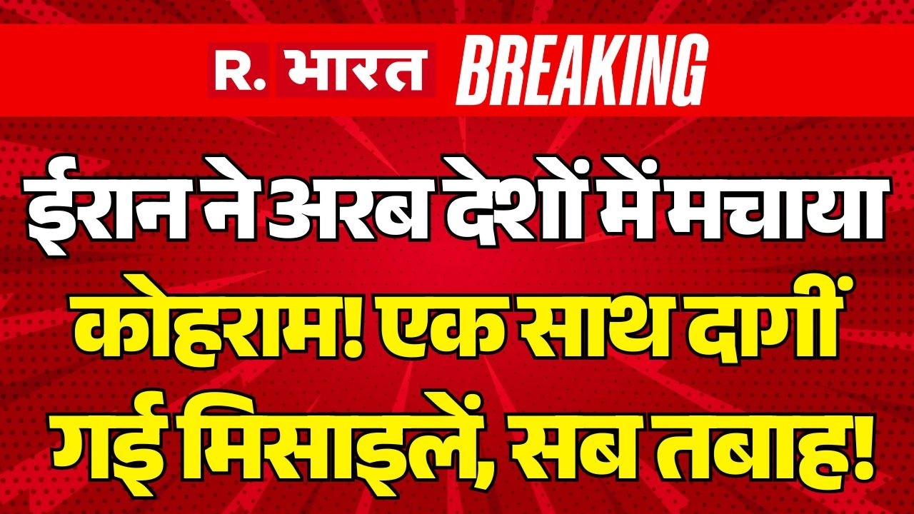 Iran Big Attack LIVE: ईरान ने अरब देशों में मचाया कोहराम! Iran Israel America War | Trump | Dubai