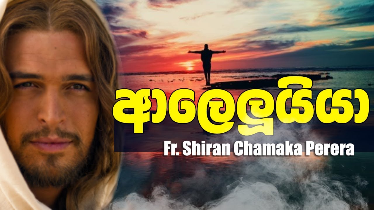 Pasasa Pasasa  ALLELUIA - Rev.Fr. Shiran Chamaka Perera