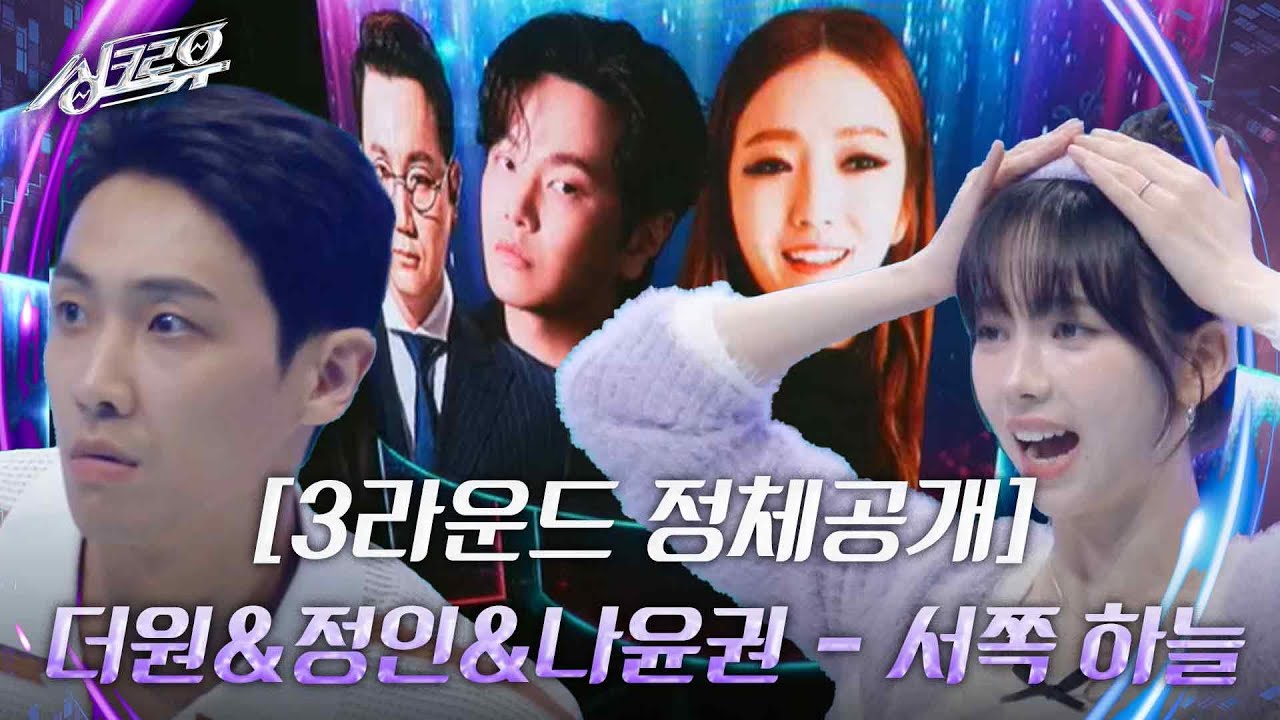 더원&정인&나윤권 - 서쪽 하늘 [3라운드 정체공개]  [싱크로유] | KBS 240923 방송