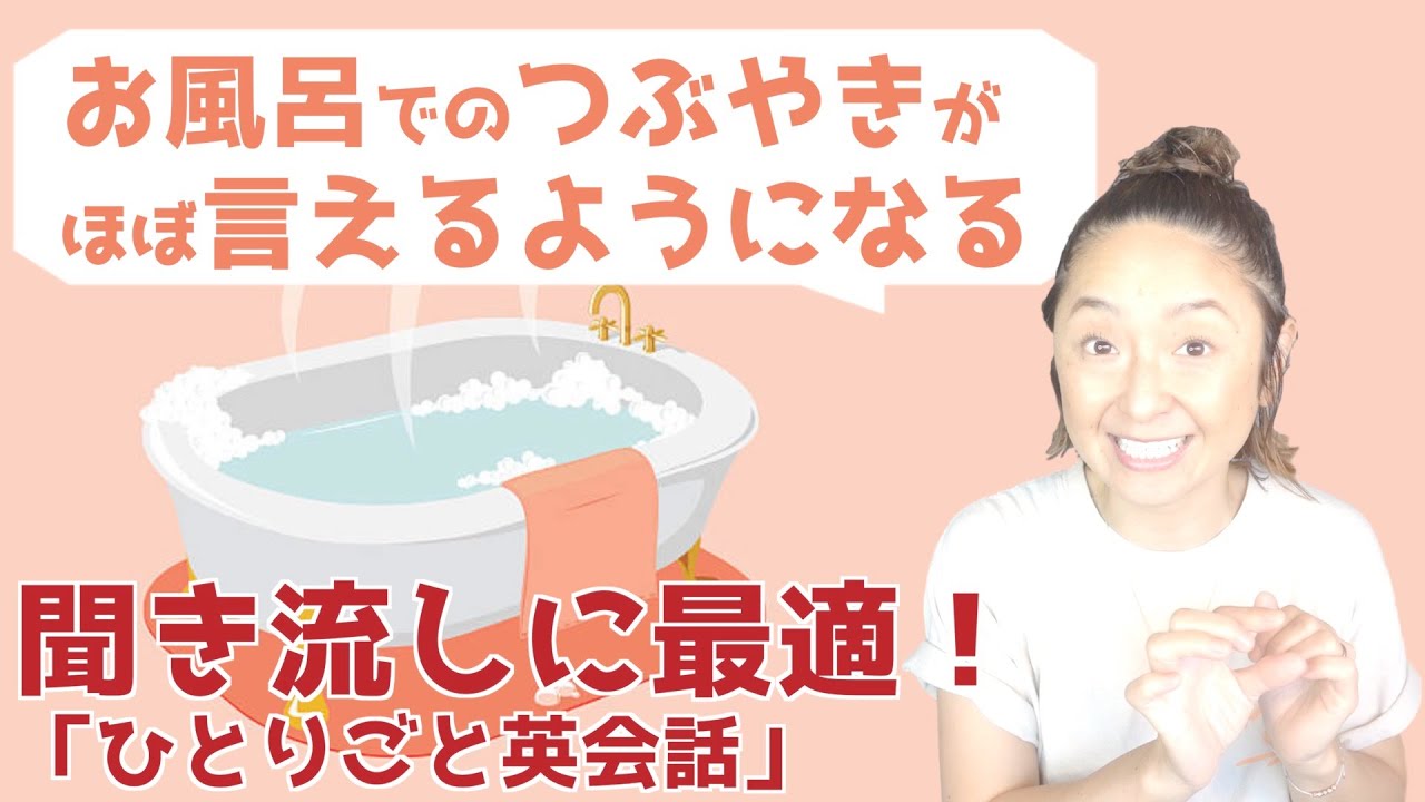 お風呂に入るときのつぶやきをマスターする61フレーズトレーニングビデオ【ほぼ英語で学ぶひとりごと英会話】