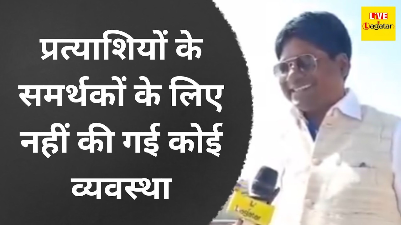 प्रत्याशियों के समर्थकों के लिए नहीं की गई कोई व्यवस्था/ live lagatar news