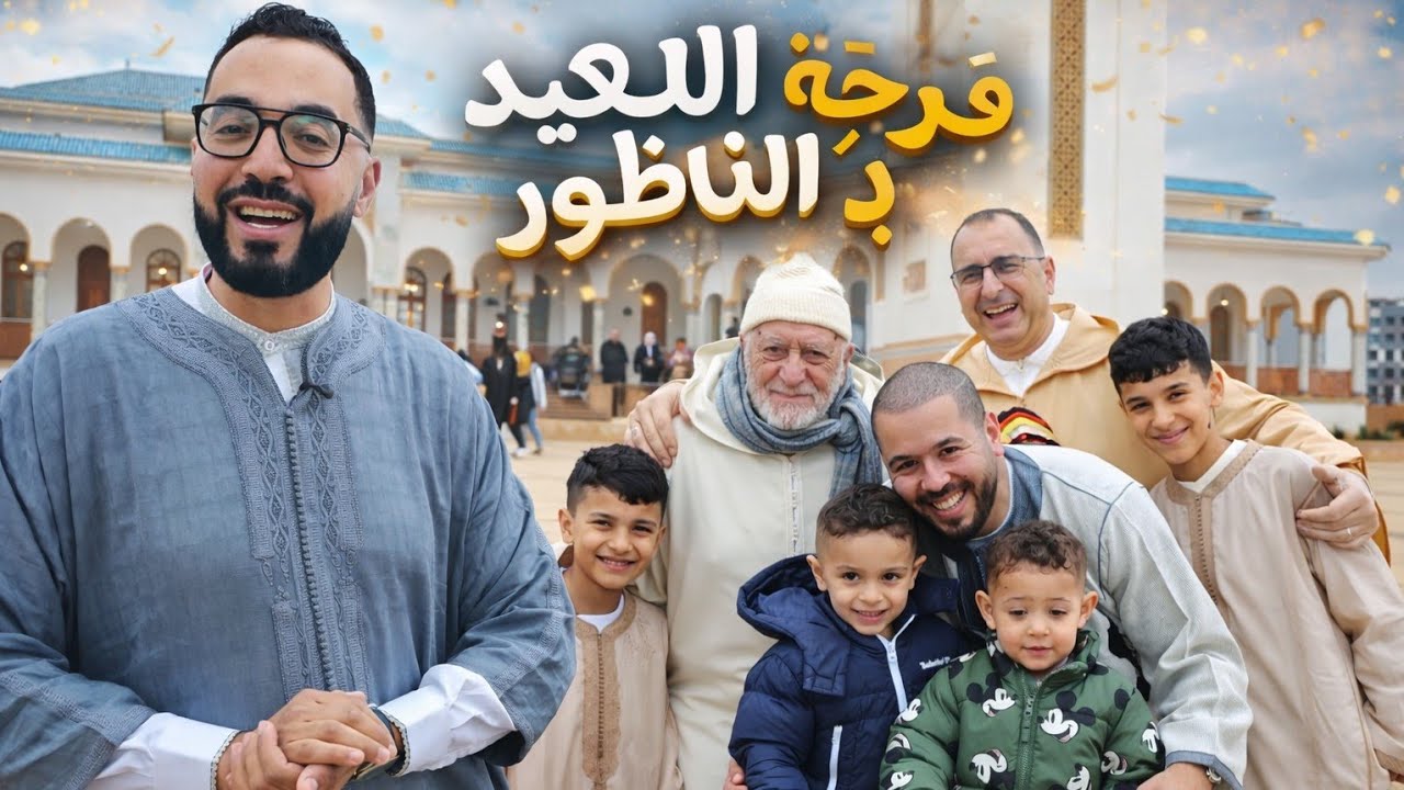صلاة العيد في الناظور تحت زخات المطر وسط فرحة الساكنة مع إقبال كبير رجال و نساء Nador 2026