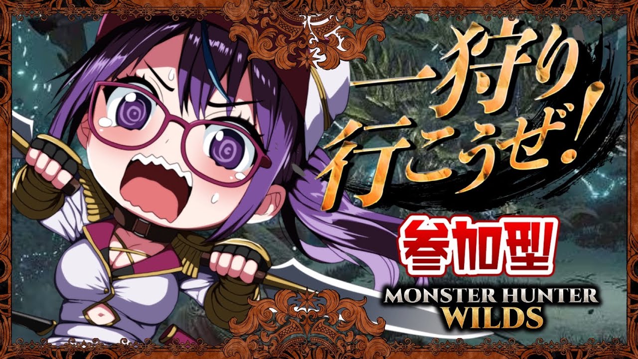 【モンスターハンターワイルズ参加型】ゲリラ！！眠れない人向け！よっしゃ！！鎧玉いごおおお！！装飾品集め？やる！！【#絶叫ちぃちゃん/#Vtuber】【#ゲーム実況】【#モンハン】【#参加型】【#雑談】