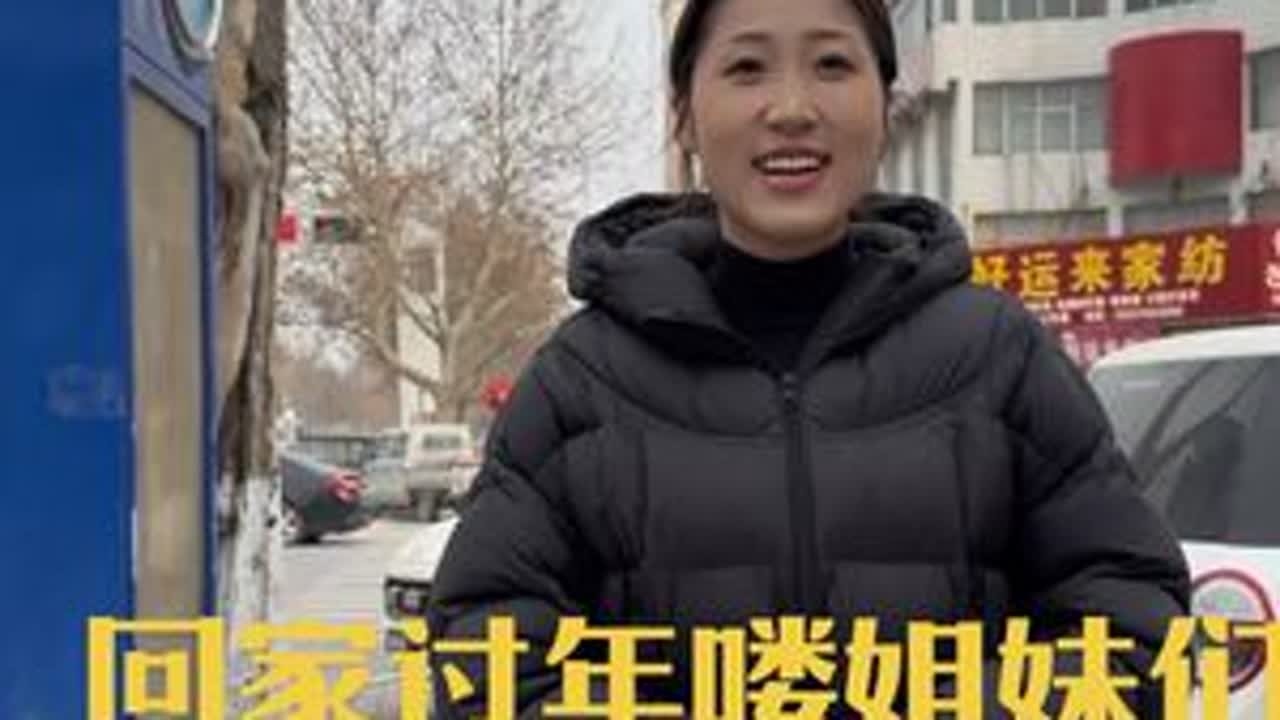 姐妹们，都回家过年没了，马上要过年了，买买年货买买东西跟杨光俺俩回老家过年了，陪儿子去喽#年味 #回家过年 #夫妻记录生活