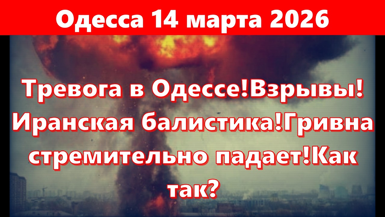 Одесса 14 марта 2026.Тревога в Одессе!Взрывы!Иранская балистика!Гривна стремительно падает!