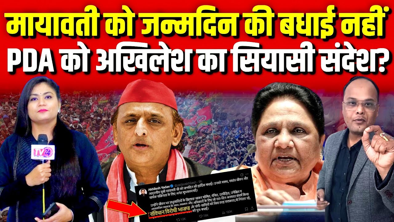 Mayawati को जन्मदिन की बधाई नहीं, PDA को Akhilesh का सियासी संदेश?
