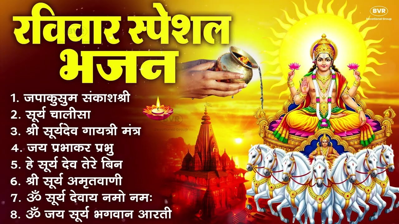 रविवार भक्ति भजन : जपाकुसुम संकाशं, ॐ सूर्य देवाय नमो नमः, सूर्यदेव अमृतवाणी, सूर्य चालीसा व आरती