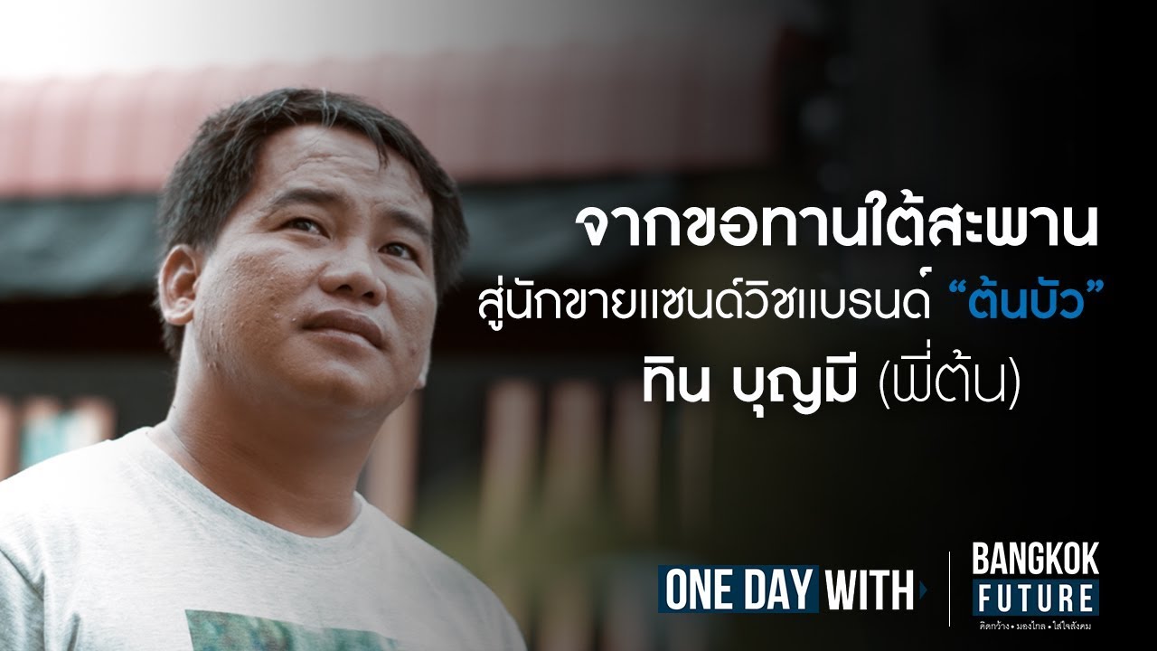 ODW.Ep1 | นายทิน บุญมี หนุ่มพิการเป็นโปลิโอ เจ้าของ “ต้นบัว แซนด์วิช” | Bangkok Future