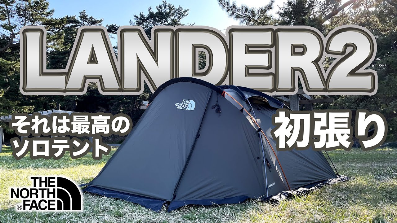【初張り】THE North Face Lander 2を設営してみたら最高のソロテントだった。