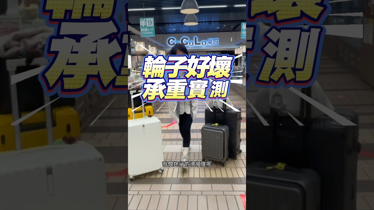 ［With Me街坊實測］裝30公斤暴力測試！好壞輪子馬上現形。究竟多花點錢買等級高一點的行李箱值不值得？看看這篇實測街坊路人推起來的真實感想 #withme行李箱