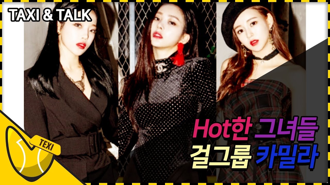 #7 HOT한 그녀들 걸그룹 카밀라 / JUNO TAXI★熱いガールズグループのCAMILA‼