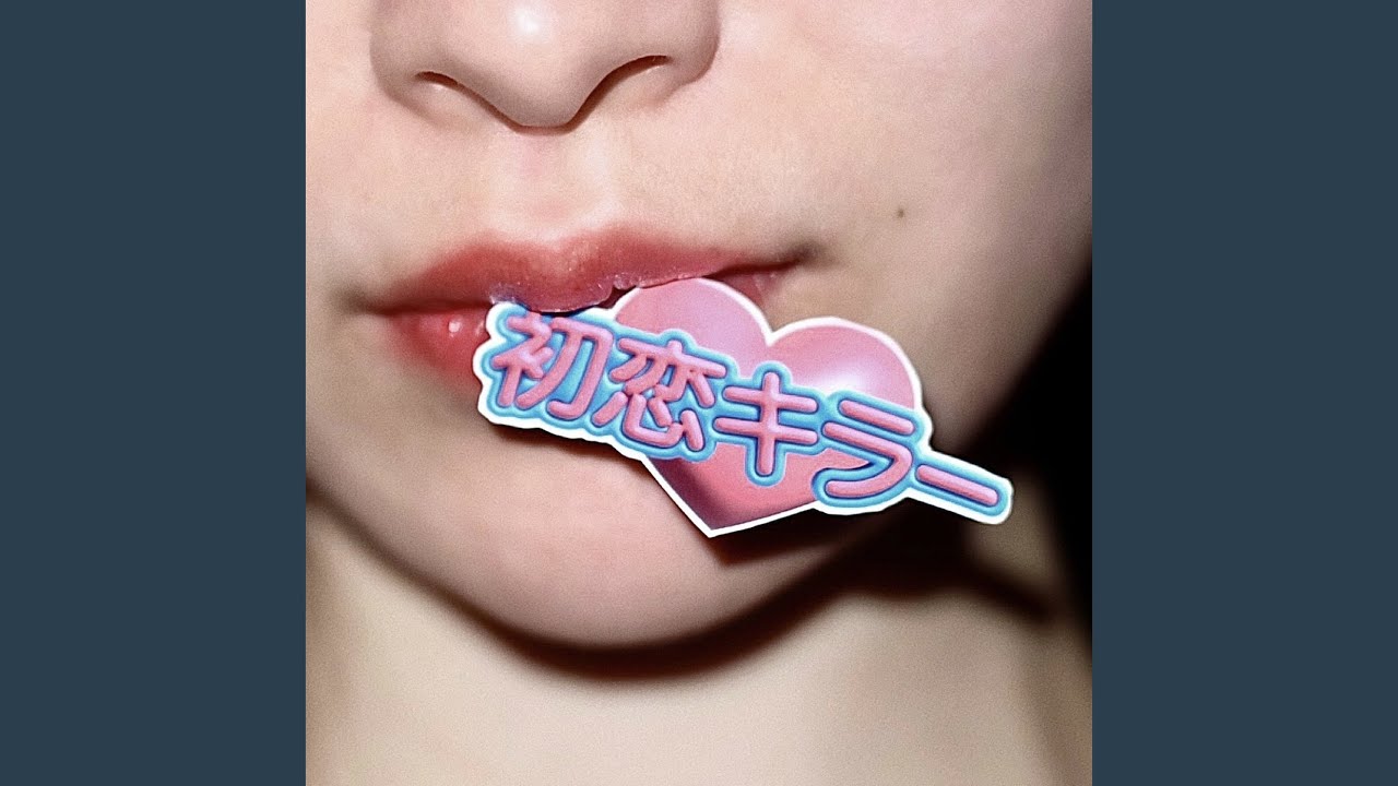 初恋キラー