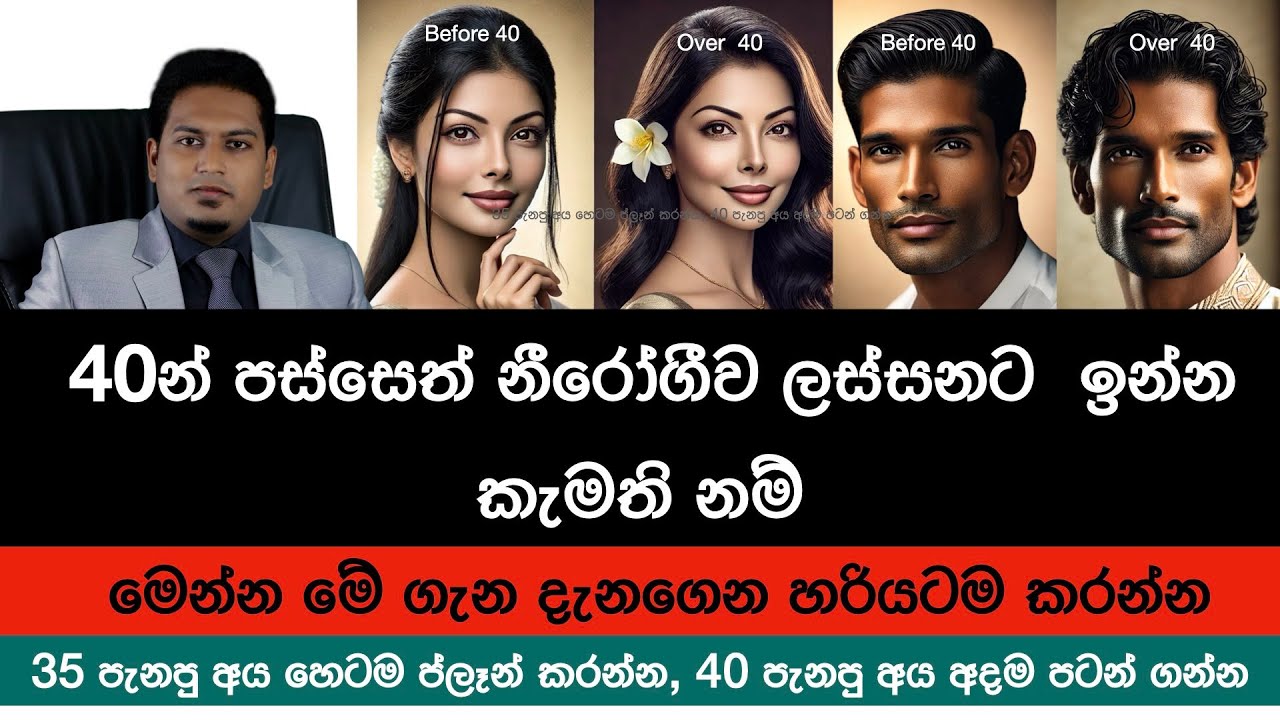 35 පැනපු අය හෙටම ප්ලෑන් කරන්න, 40 පැනපු අය අදම පටන් ගන්න| Health & Welth Over 40 Years By Nutri Info