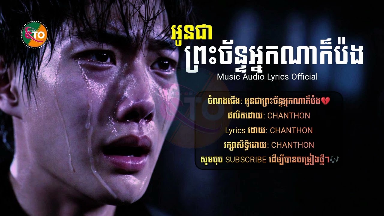 បទថ្មីSad- អូនជាព្រះច័ន្ទអ្នកណាក៏ប៉ង🌙CHANTHON [ Music Audio Lyrics Official ] NEW Music Sad 2026