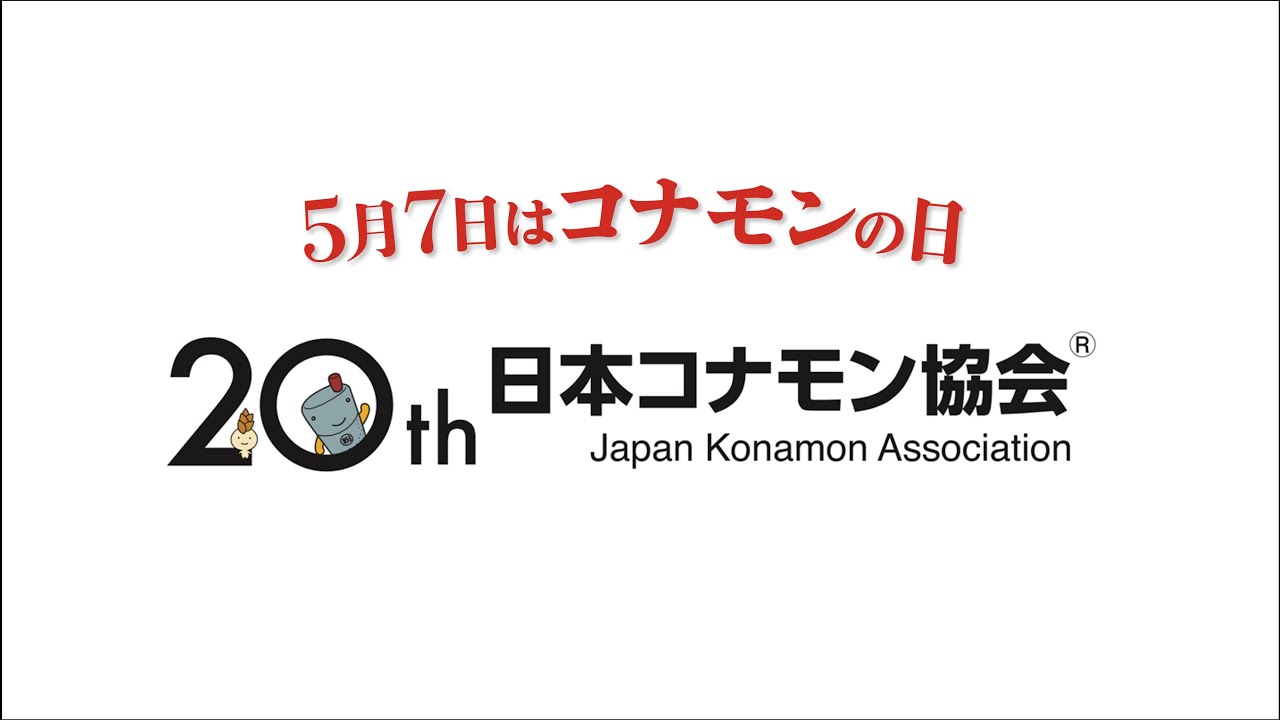 【5月7日はコナモンの日！】大阪なんばでのイベントとコナモン協会設立20年のあゆみ💐
