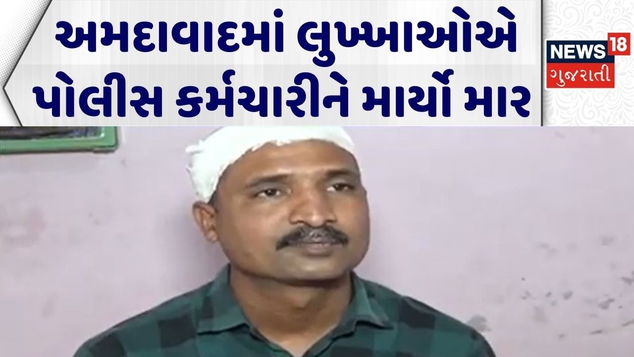 Ahmedabad Crime News | અમદાવાદમાં લુખ્ખાઓએ પોલીસ કર્મચારીને માર્યો માર | Bootlegger | Gujarati News