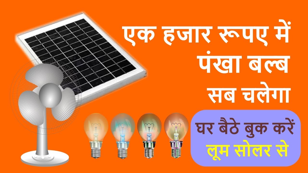 एक हजार रूपए में पंखा बल्ब सब चलेगा | टेबल फैन और बल्ब के लिए 10 Watt Solar Panel, Inverter, Battery