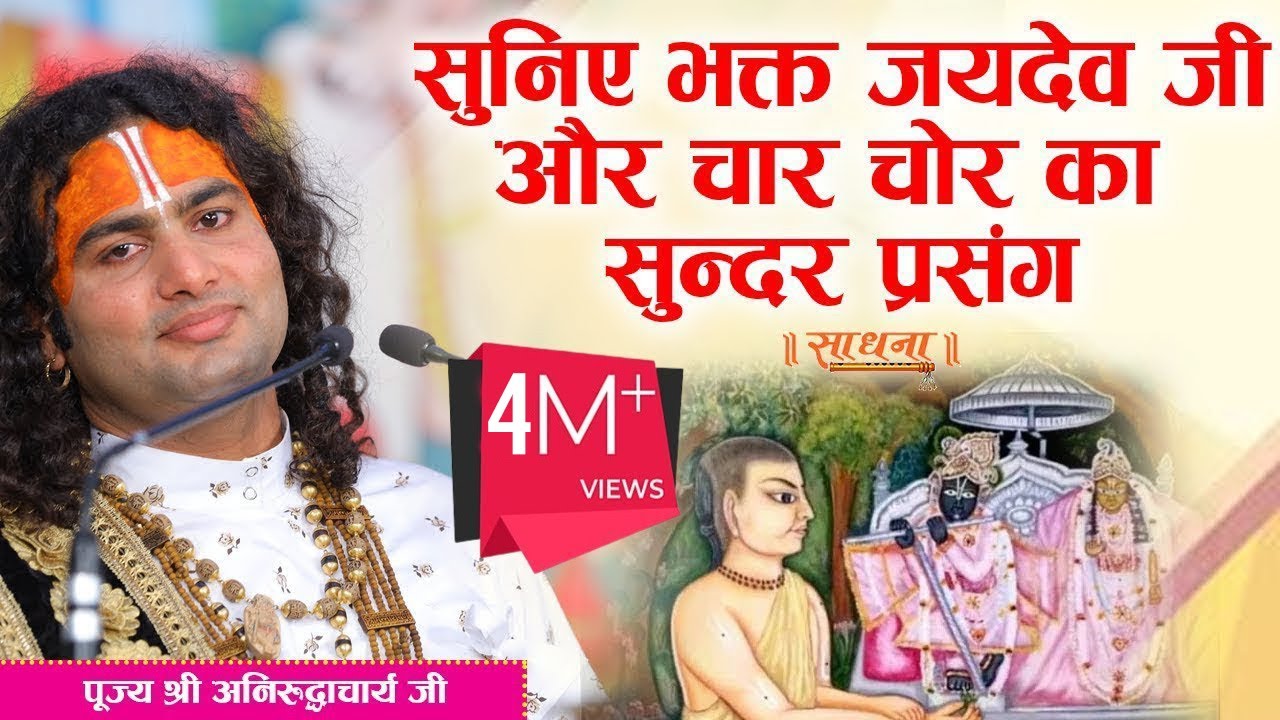 सुनिए भक्त जयदेव जी और चार चोर का सुन्दर प्रसंग। पूज्य श्री अनिरुद्धाचार्य जी महाराज।Sadhna TV