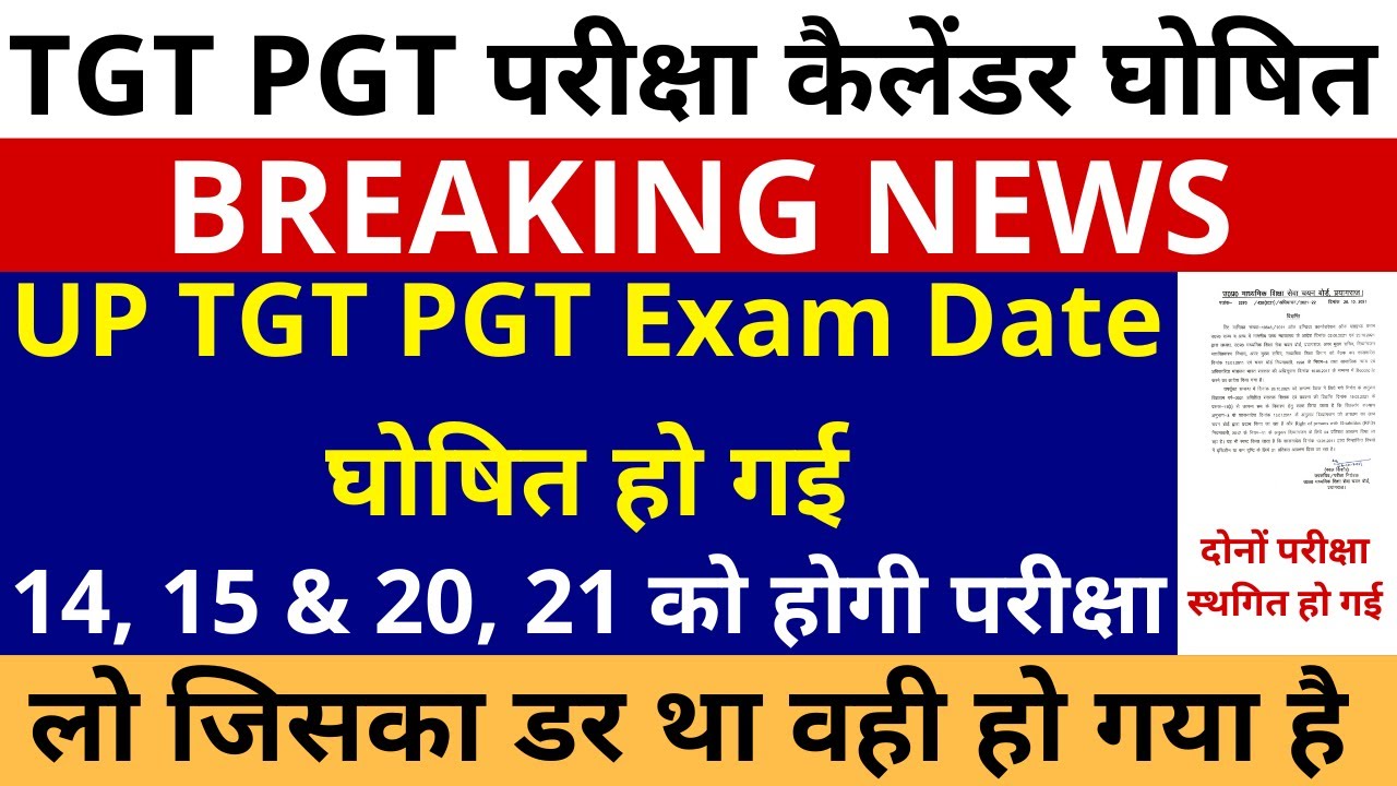 खुशखबरी खुशखबरी लो हो गई घोषणा UP TGT PGT EXAM DATE SCHEDULE OUT | TGT PGT EXAM DATE ANNOUNCED