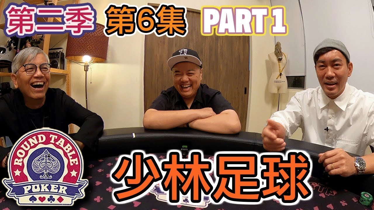 少林足球 大戰 RTP！ - 圓桌德州撲克 第2季 第6集 pt 1